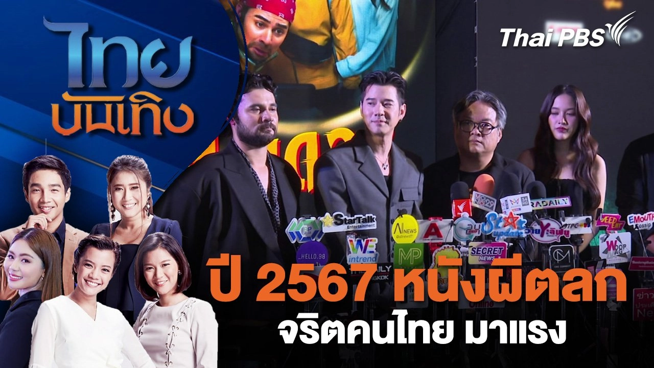 ปี 2567 หนังผีตลกจริตคนไทย มาแรง | ไทยบันเทิง | 26 ธ.ค. 67