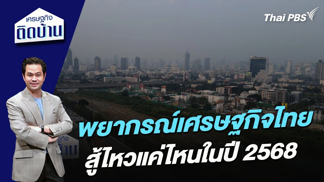 พยากรณ์เศรษฐกิจไทย สู้ไหวแค่ไหนในปี 2568