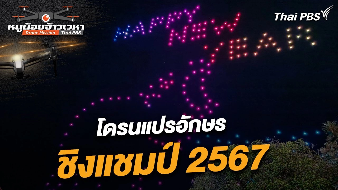 โดรนแปรอักษร ชิงแชมป์ 2567