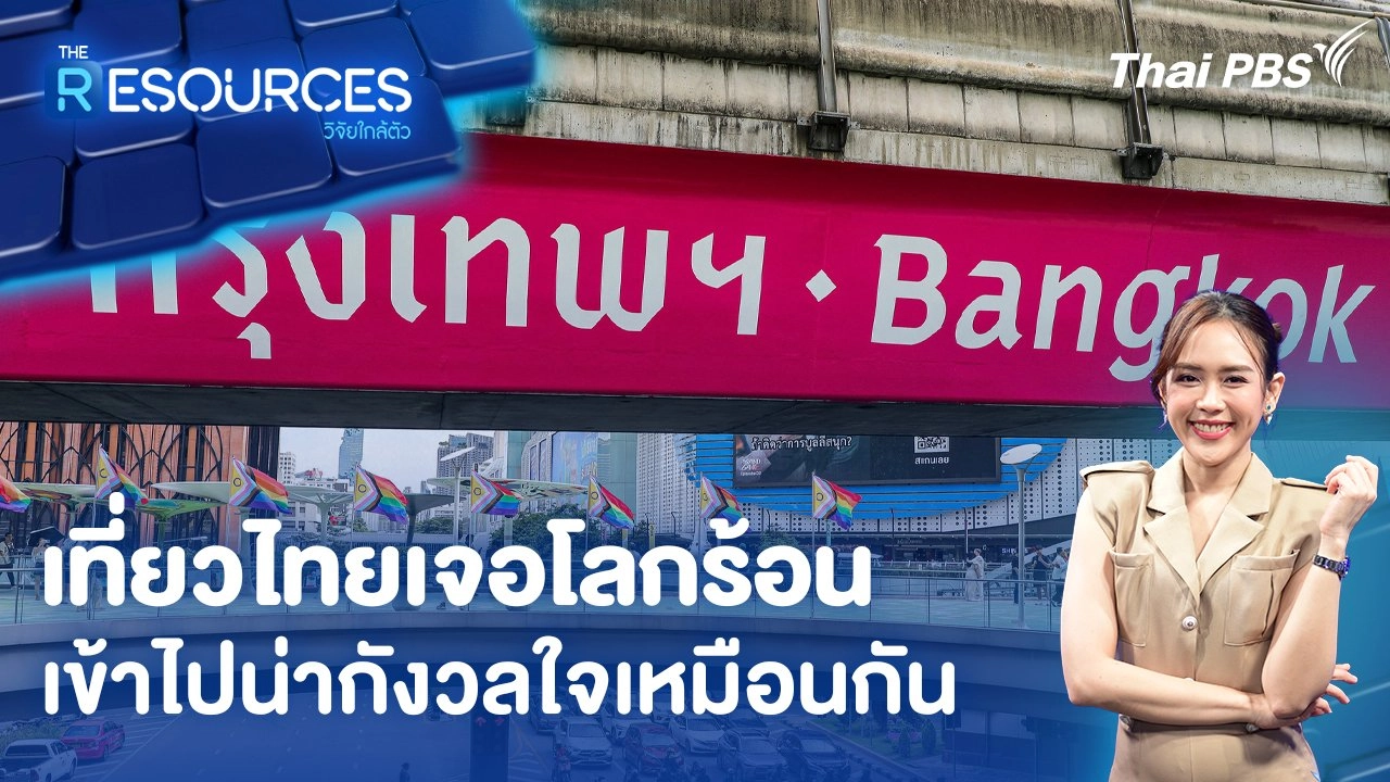 เที่ยวไทยเจอโลกร้อนเข้าไปน่ากังวลใจเหมือนกัน