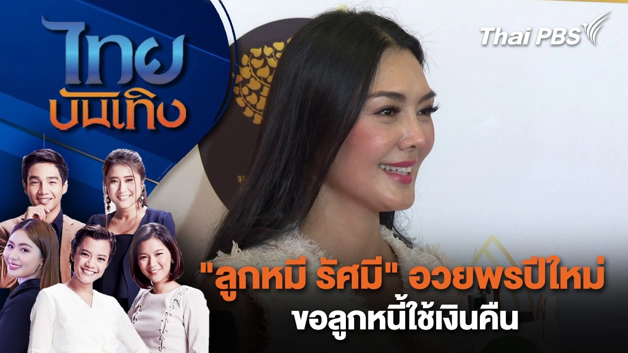"ลูกหมี รัศมี" อวยพรปีใหม่ ขอลูกหนี้ใช้เงินคืน | ไทยบันเทิง | 25 ธ.ค. 67