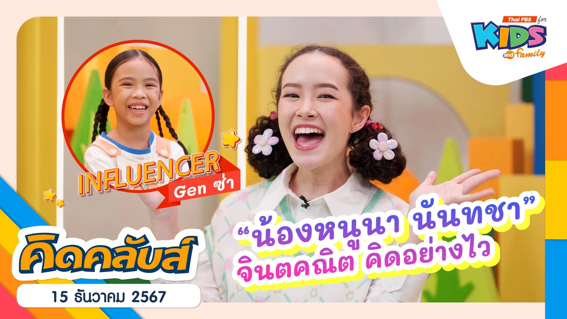 จินตคณิต คิดอย่างไว | 15 ธ.ค. 67