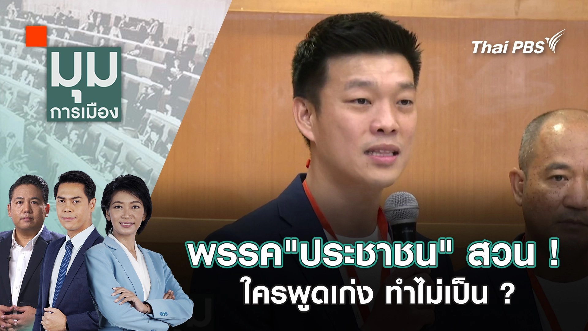 พรรค"ประชาชน" สวน ! ใครพูดเก่ง ทำไม่เป็น ? | 25 ธ.ค. 67