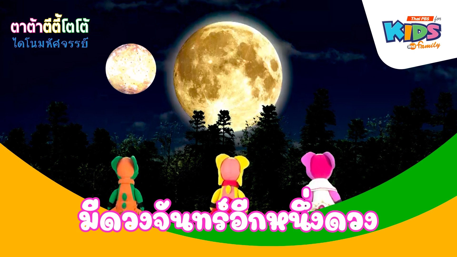 มีดวงจันทร์อีกหนึ่งดวง