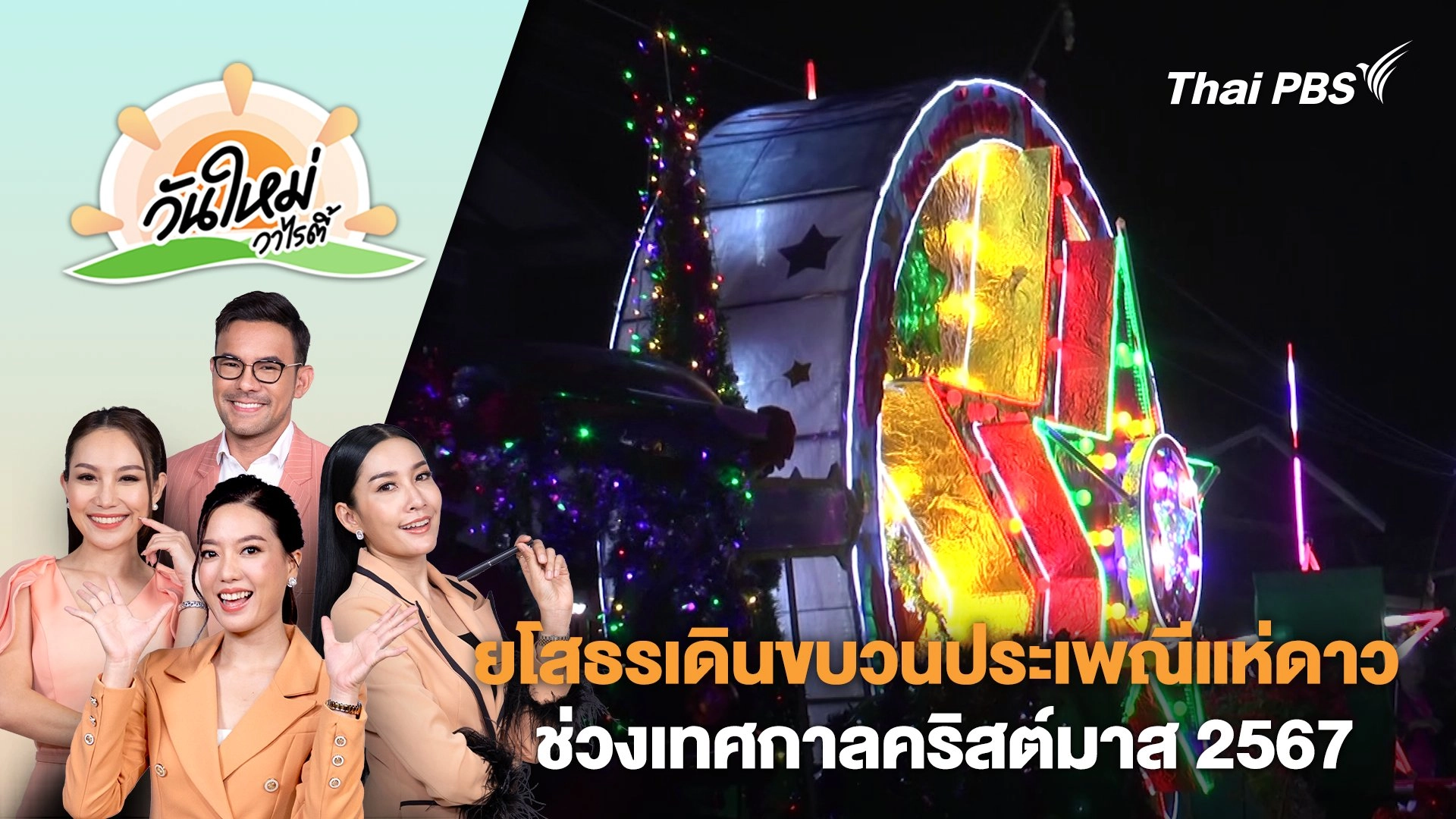 จังหวัดยโสธรเดินขบวนประเพณีแห่ดาวช่วงเทศกาลคริสต์มาส 2567 | วันใหม่วาไรตี้ | 25 ธ.ค. 67