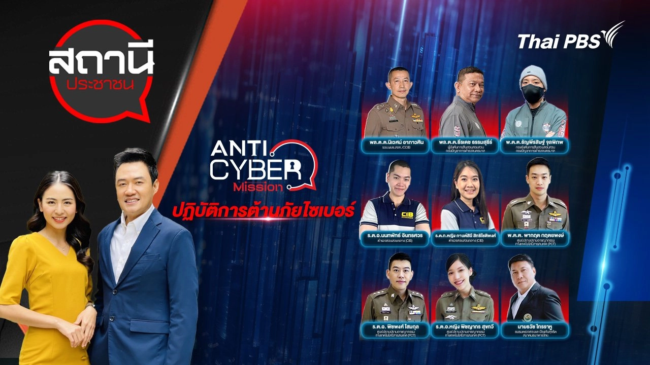 เสวนา ANTI CYBER Mission  ปฏิบัติการต้านภัยไซเบอร์