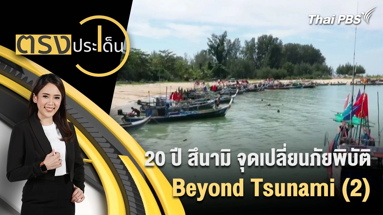 20 ปี สึนามิ จุดเปลี่ยนภัยพิบัติ Beyond Tsunami (2)
