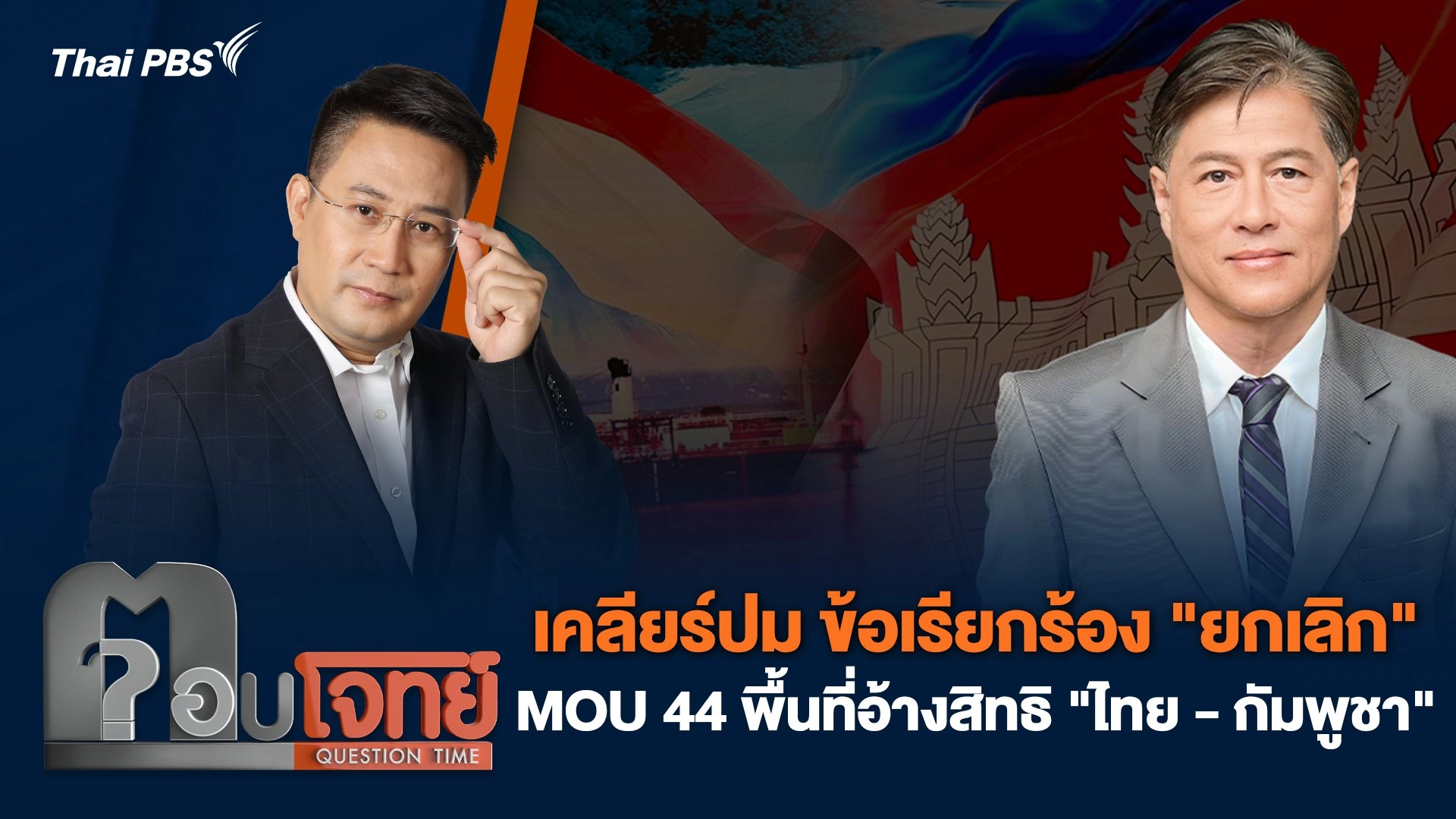 เคลียร์ปม ข้อเรียกร้อง "ยกเลิก" MOU 44 พื้นที่อ้างสิทธิ "ไทย - กัมพูชา"