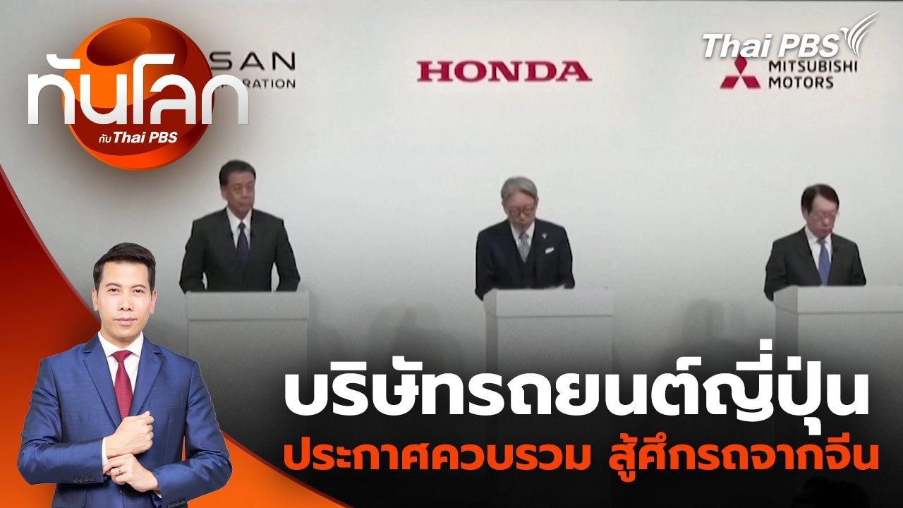 บริษัทรถยนต์ญี่ปุ่น ประกาศควบรวม สู้ศึกรถจากจีน | 24 ธ.ค. 67