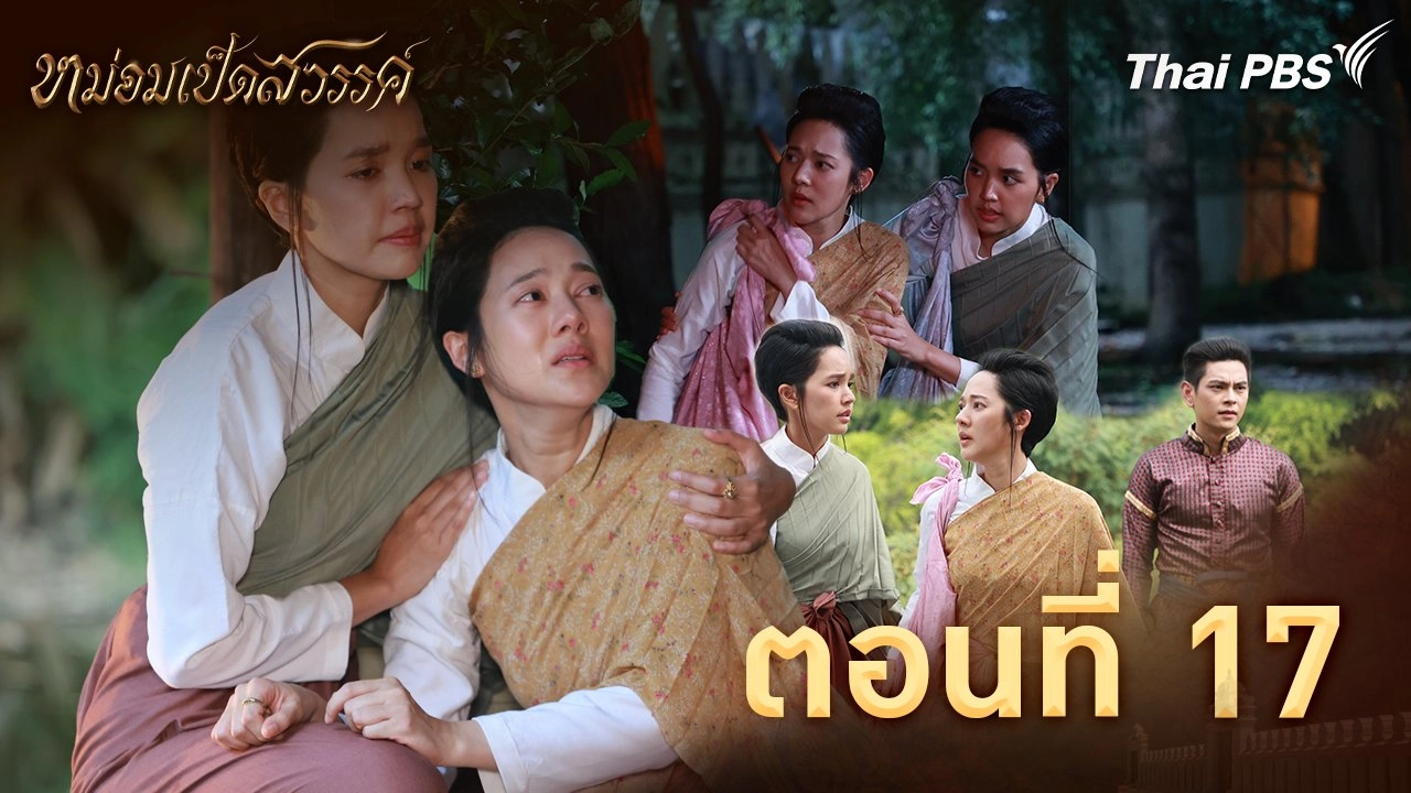 ตอนที่ 17