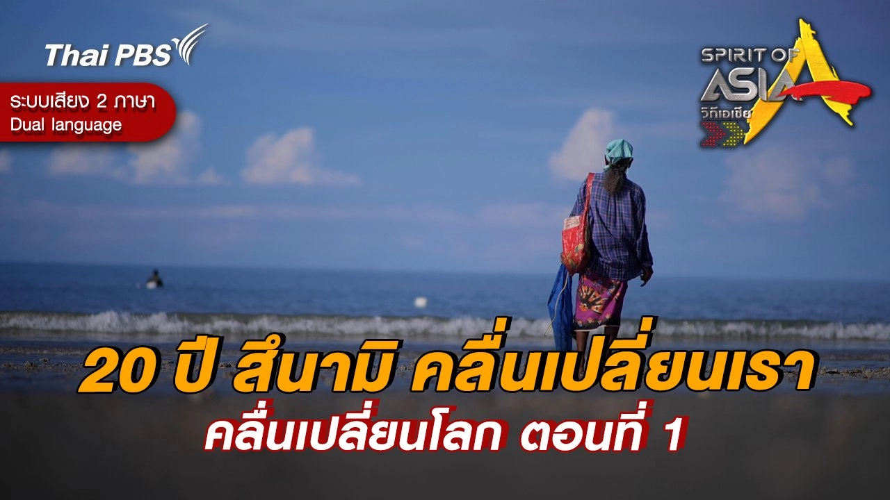20 ปี สึนามิ คลื่นเปลี่ยนเรา คลื่นเปลี่ยนโลก ตอนที่ 1