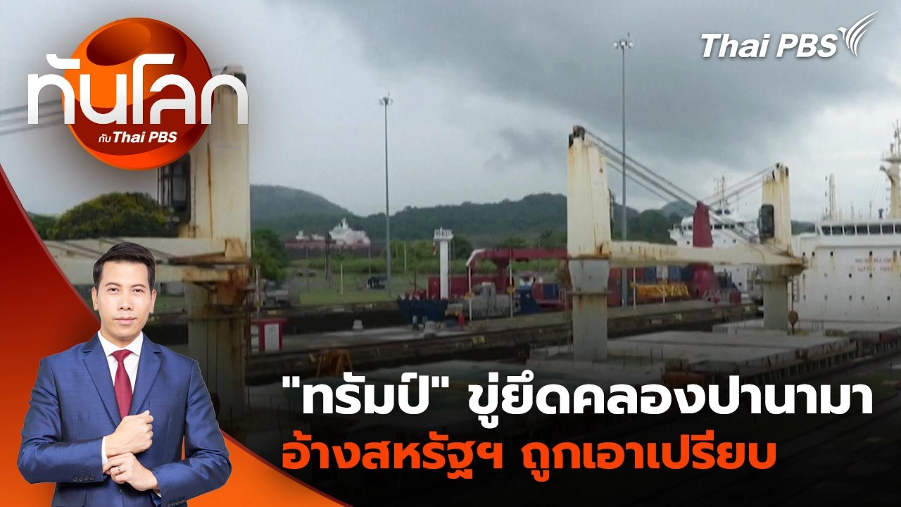 "ทรัมป์" ขู่ยึดคลองปานามา อ้างสหรัฐฯ ถูกเอาเปรียบ | 23 ธ.ค. 67