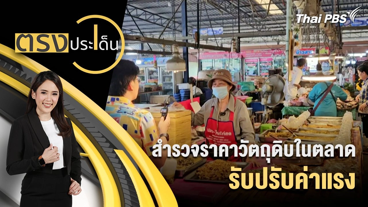 สำรวจราคาวัตถุดิบในตลาด รับปรับค่าแรง