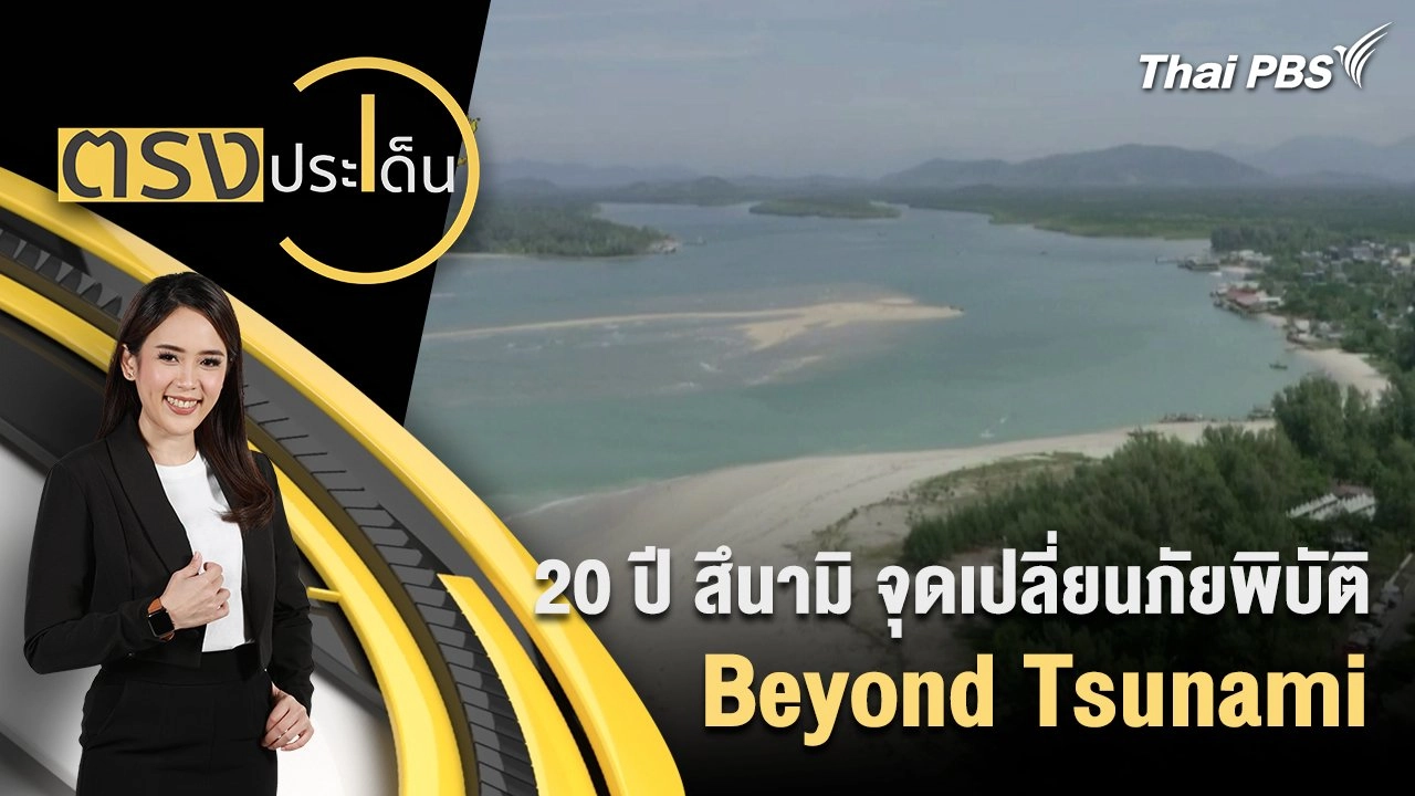 20 ปี สึนามิ จุดเปลี่ยนภัยพิบัติ Beyond Tsunami
