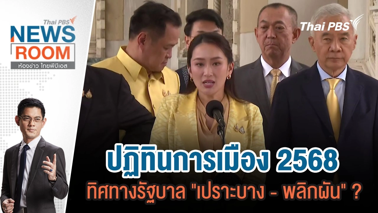 ​ปฏิทินการเมือง 2568 ทิศทางรัฐบาล "เปราะบาง - พลิกผัน" ? | 29 ธ.ค.67