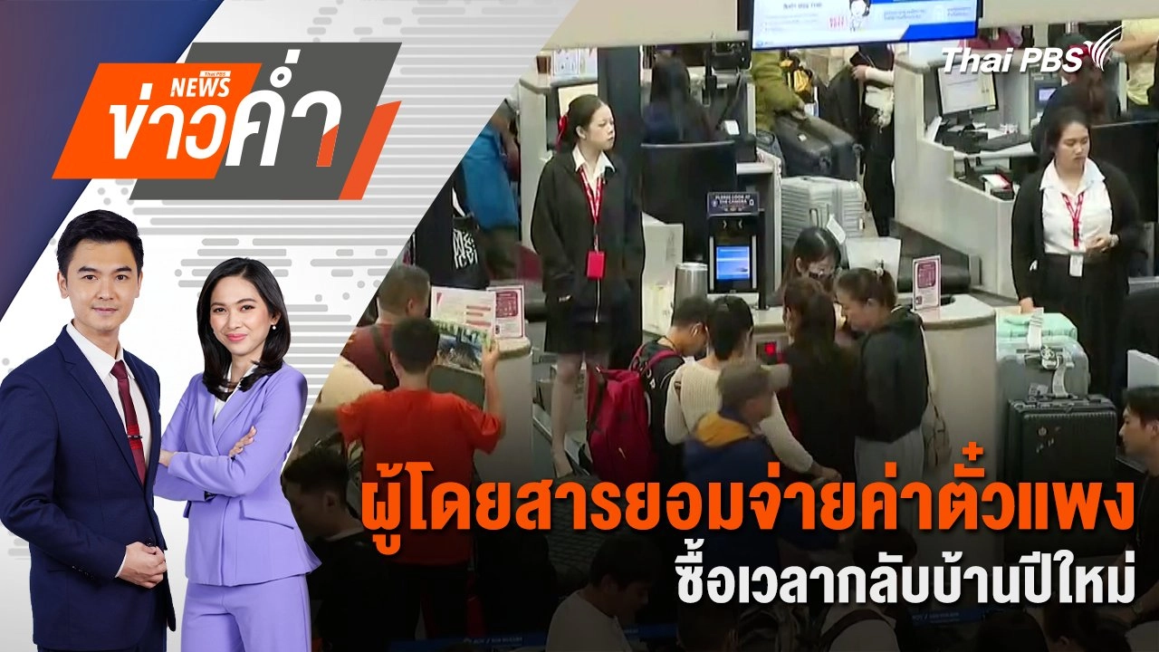ผู้โดยสารยอมจ่ายค่าตั๋วแพง ซื้อเวลากลับบ้านปีใหม่ | 27 ธ.ค. 67