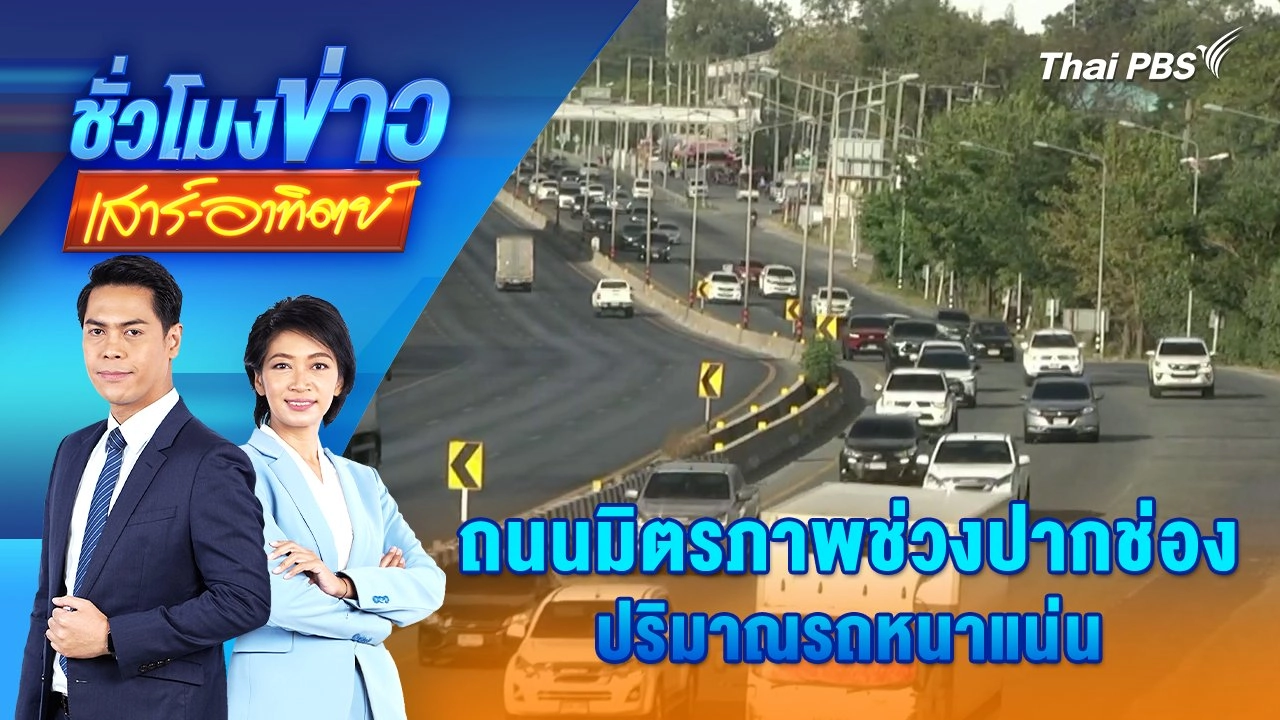 ถนนมิตรภาพช่วงปากช่องปริมาณรถหนาแน่น | 28 ธ.ค. 67