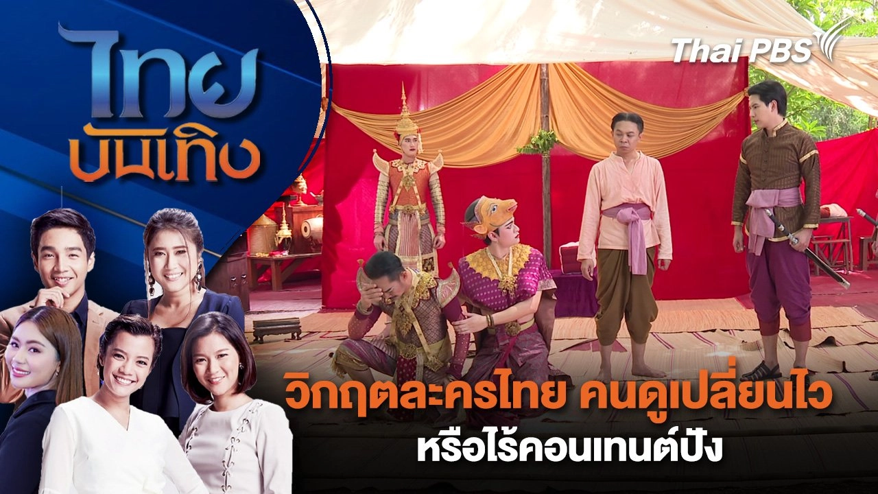 กฤตละครไทย คนดูเปลี่ยนไว หรือไร้คอนเทนต์ปัง | ไทยบันเทิง | 28 ธ.ค. 67