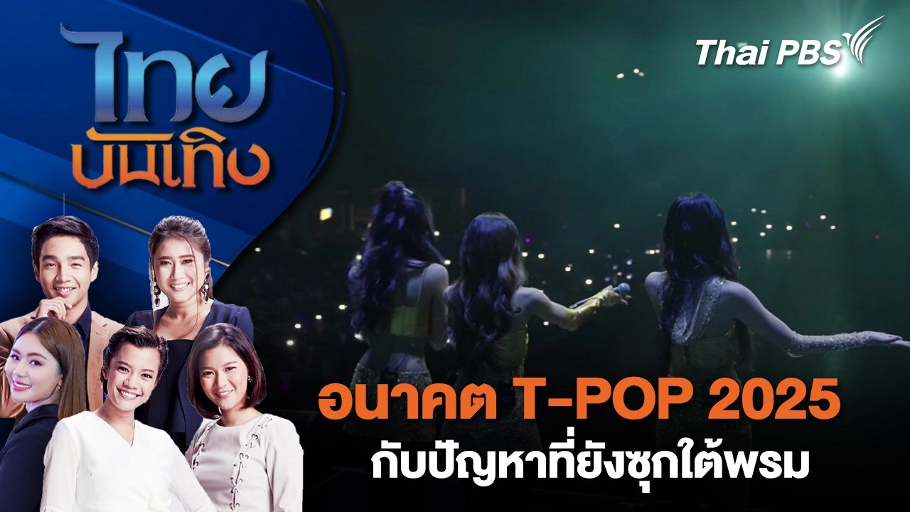 อนาคต T-POP 2025 กับปัญหาที่ยังซุกใต้พรม | ไทยบันเทิง | 29 ธ.ค. 67