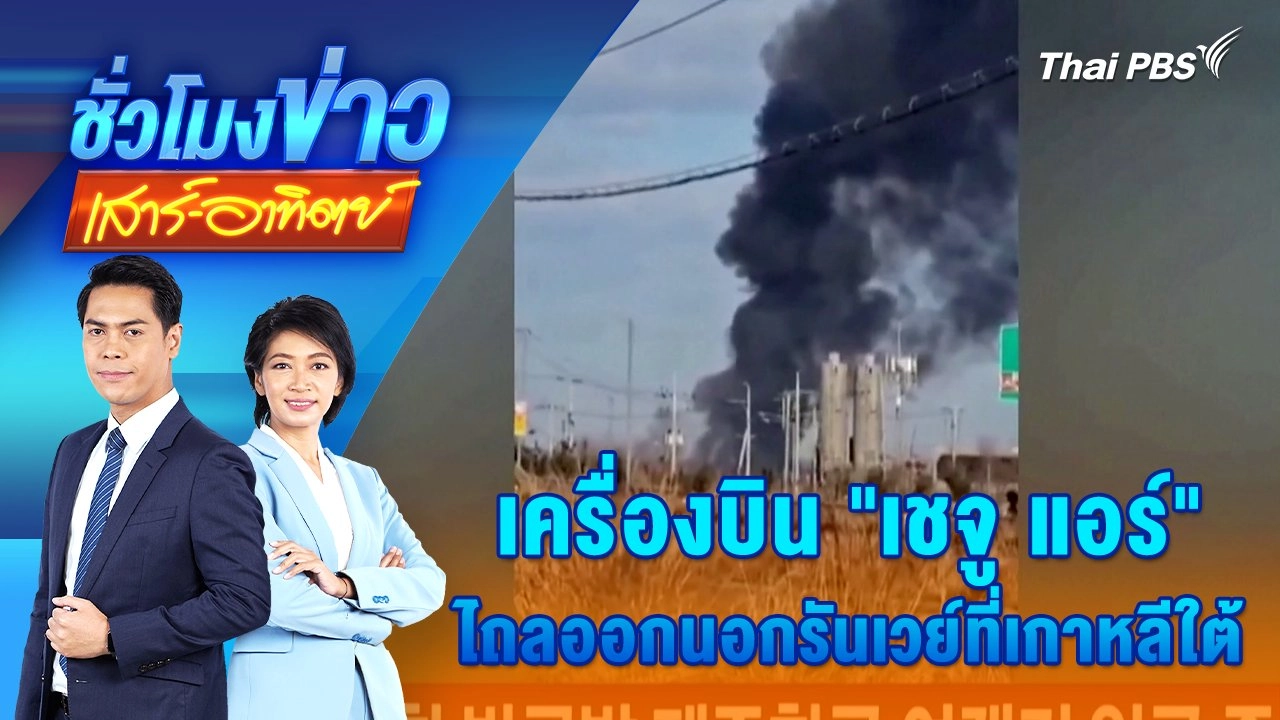 ​เครื่องบิน "เชจู แอร์" ไถลออกนอกรันเวย์ที่เกาหลีใต้ | 29 ธ.ค. 67