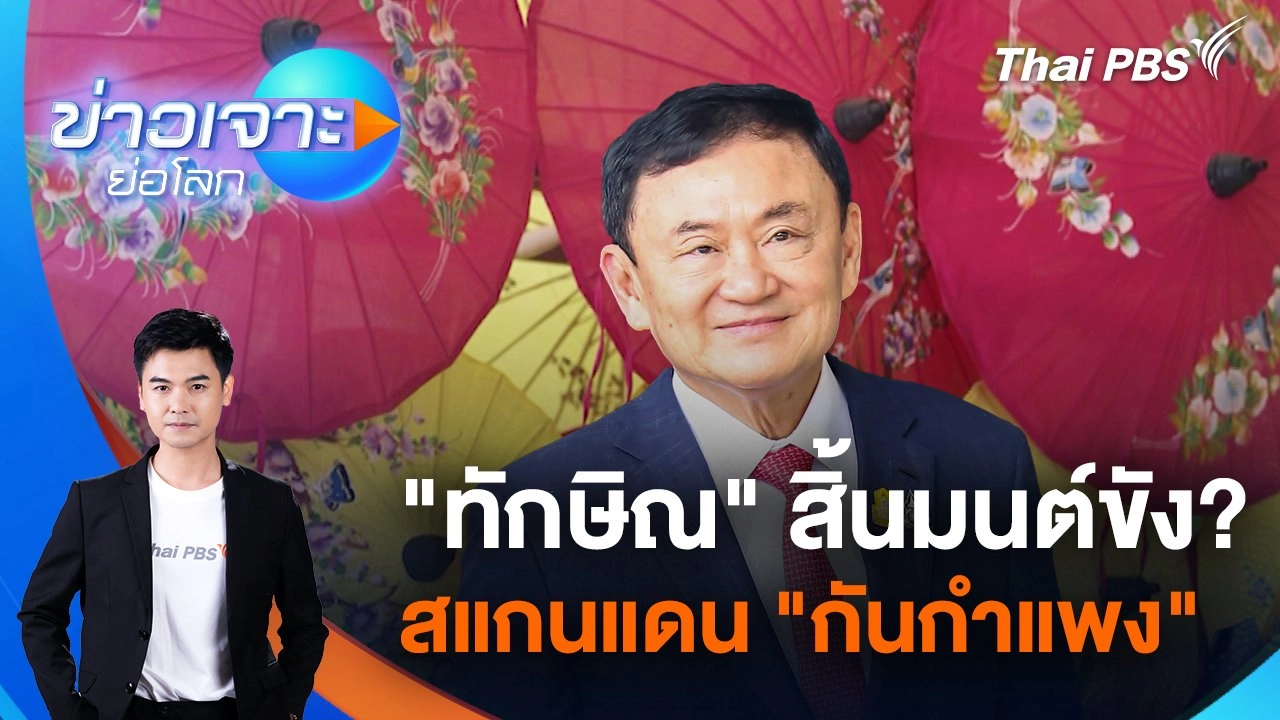 "ทักษิณ" สิ้นมนต์ขัง? สแกนแดน "กันกำแพง" | 28 ธ.ค. 67