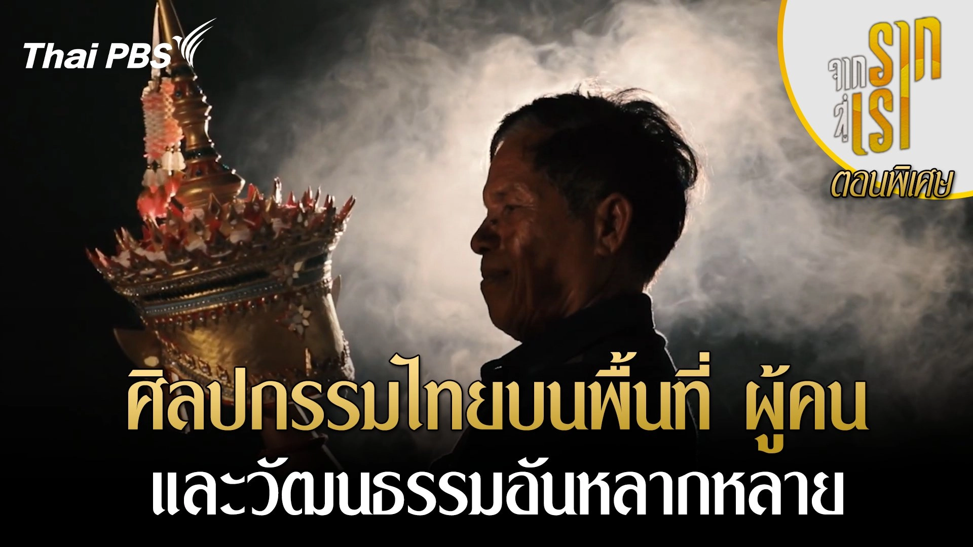 ตอนพิเศษ : ศิลปกรรมไทยบนพื้นที่ ผู้คน และวัฒนธรรมอันหลากหลาย