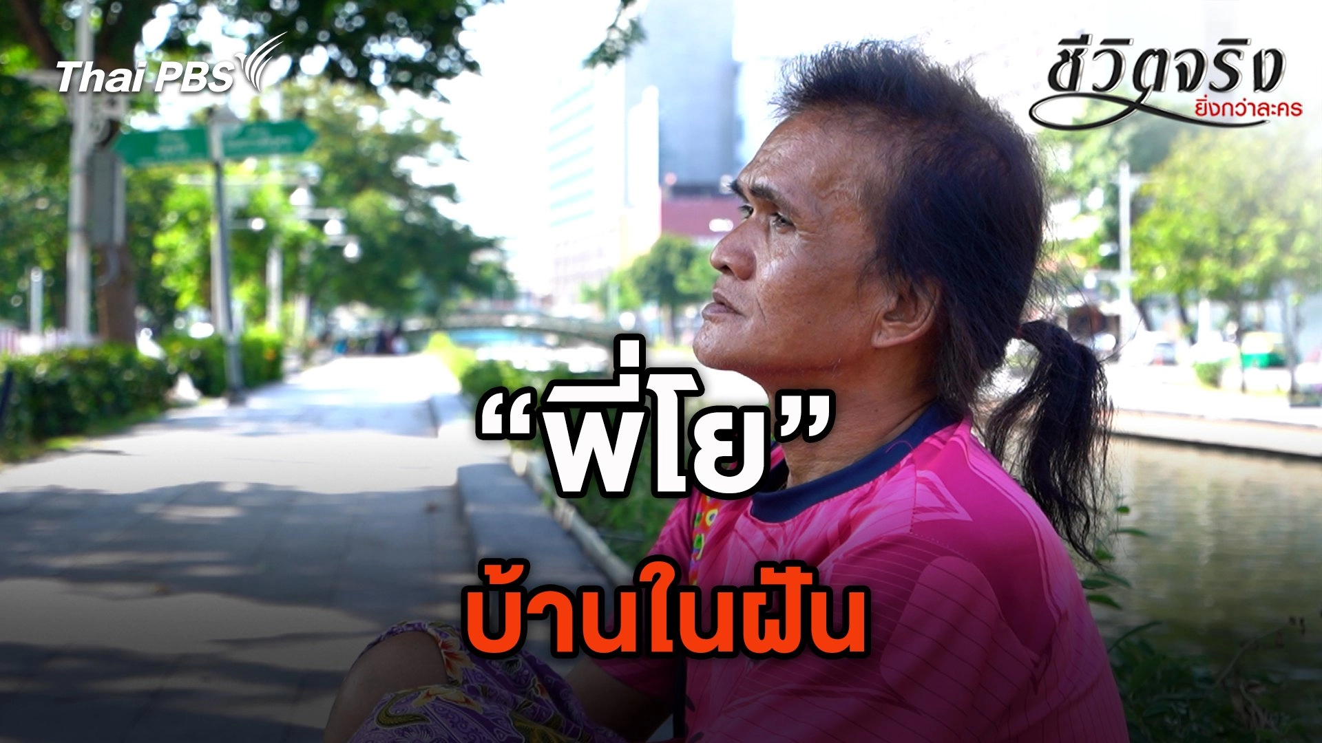 บ้านในฝัน