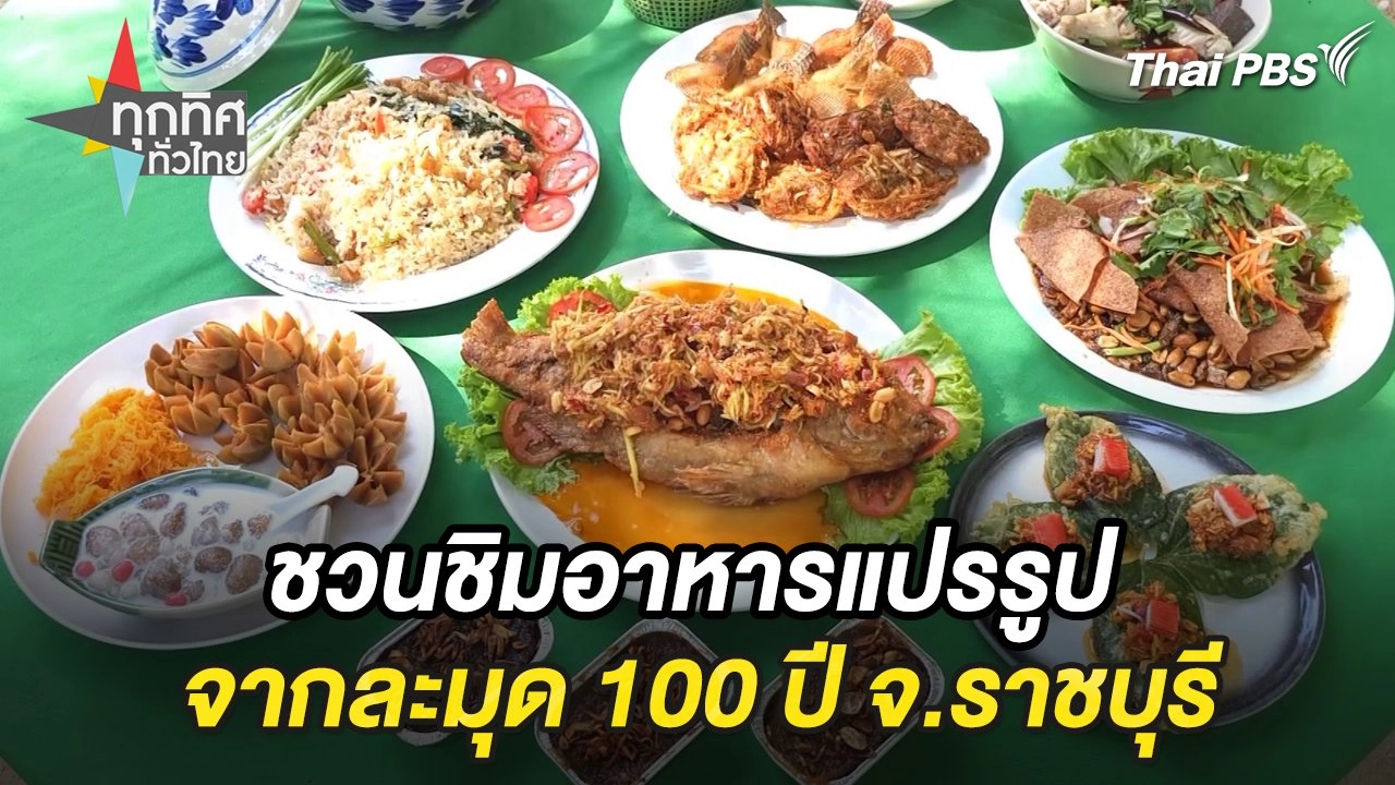 ชวนชิมอาหารแปรรูปจากละมุด 100 ปี จ.ราชบุรี