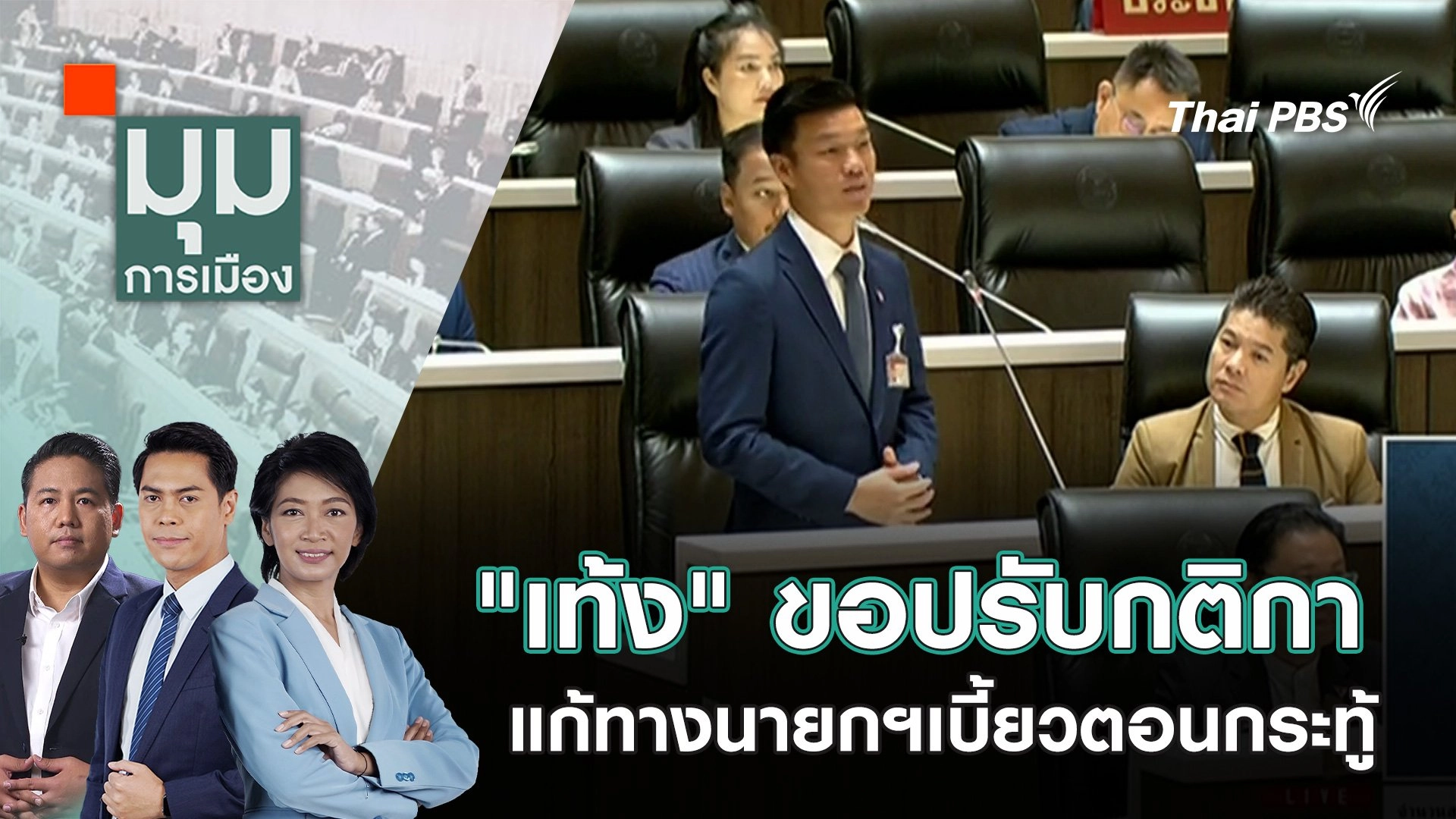 "เท้ง" ขอปรับกติกา แก้ทางนายกฯเบี้ยวตอนกระทู้ | 27 ธ.ค. 67