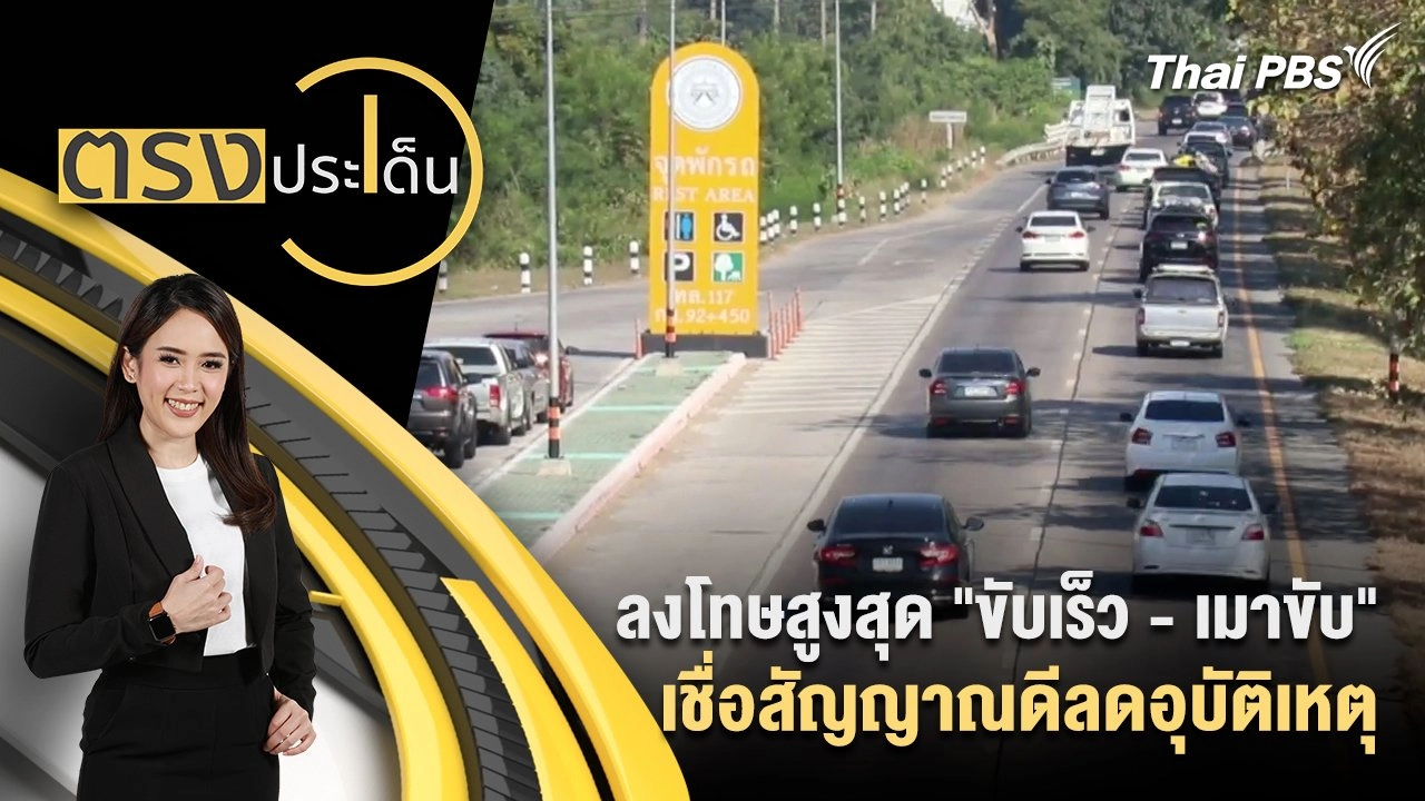 ลงโทษสูงสุด "ขับเร็ว - เมาขับ" เชื่อสัญญาณดีลดอุบัติเหตุ