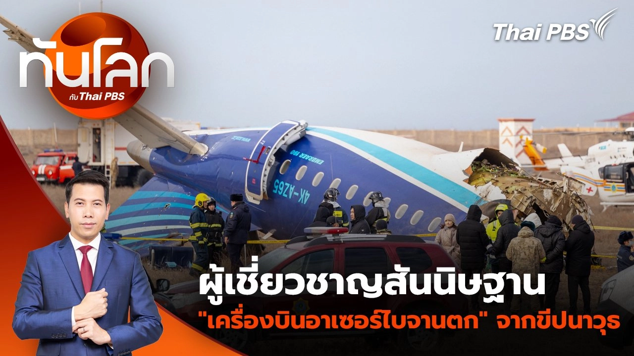 ผู้เชี่ยวชาญสันนิษฐาน "เครื่องบินอาเซอร์ไบจานตก" จากขีปนาวุธ | 26 ธ.ค. 67