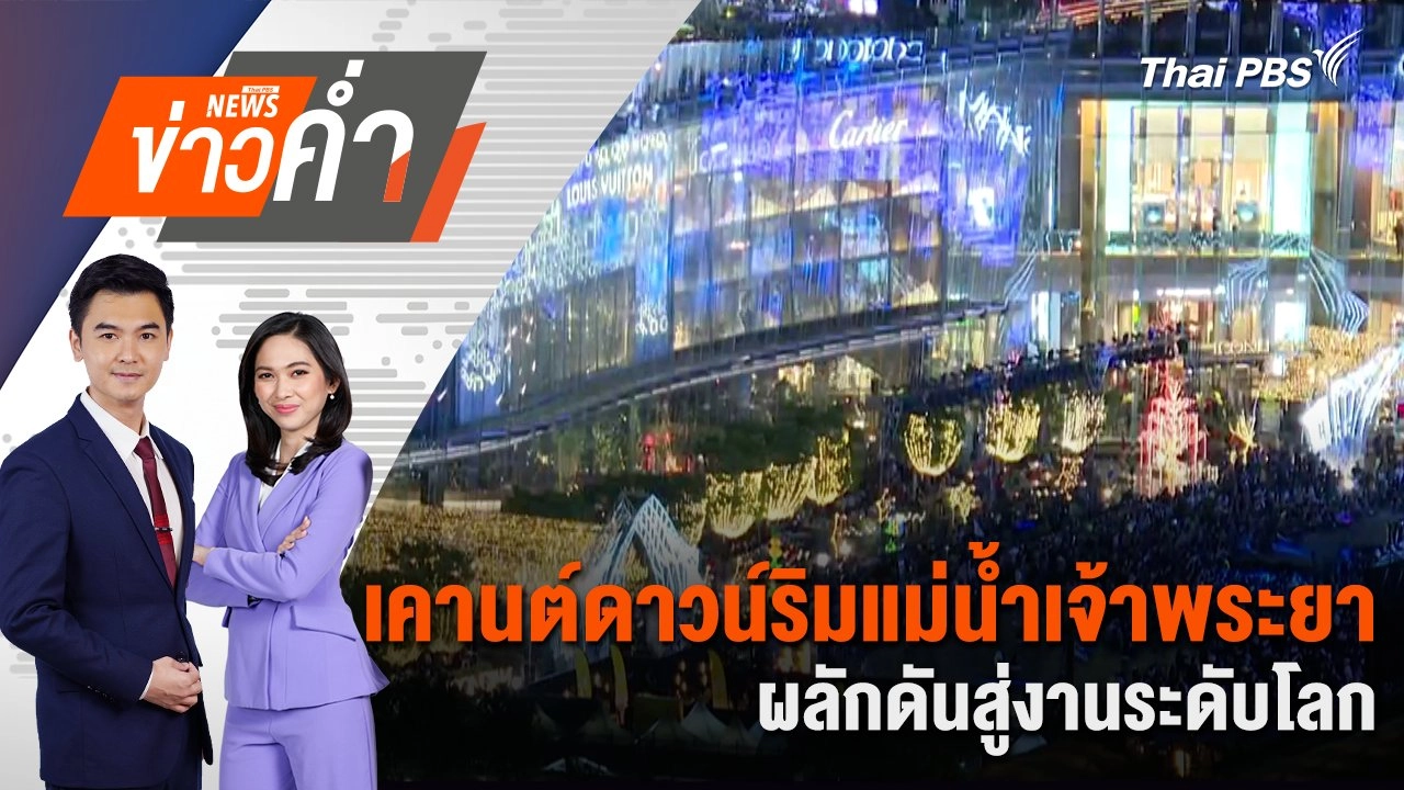 เคานต์ดาวน์ริมแม่น้ำเจ้าพระยา ผลักดันสู่งานระดับโลก | 31 ธ.ค. 67