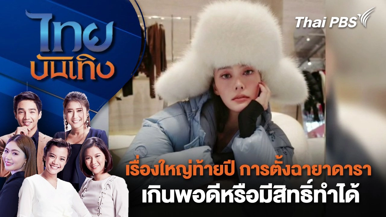 เรื่องใหญ่ท้ายปี การตั้งฉายาดารา เกินพอดีหรือมีสิทธิ์ทำได้  | ไทยบันเทิง | 1 ม.ค. 68