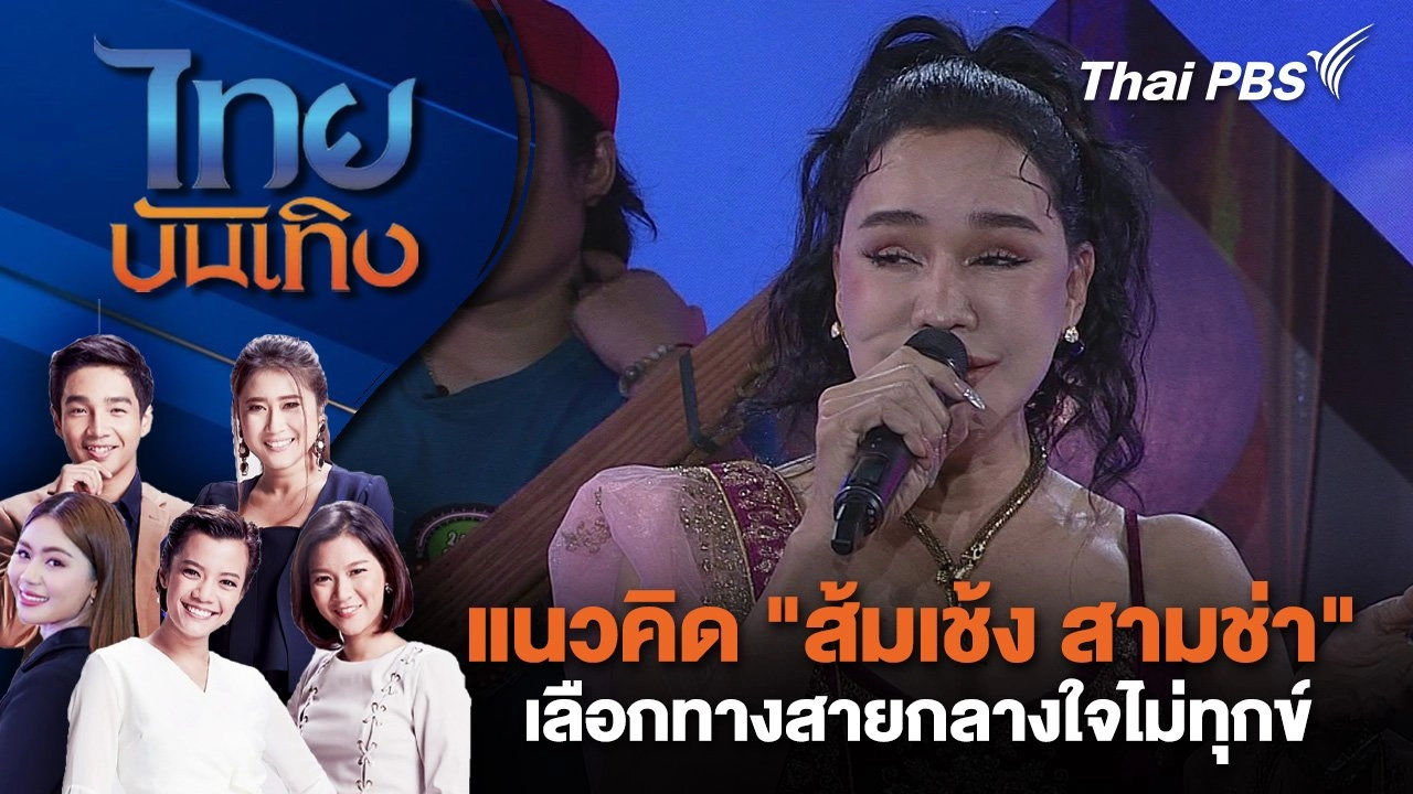 แนวคิด "ส้มเช้ง สามช่า" เลือกทางสายกลางใจไม่ทุกข์ | ไทยบันเทิง | 30 ธ.ค. 67