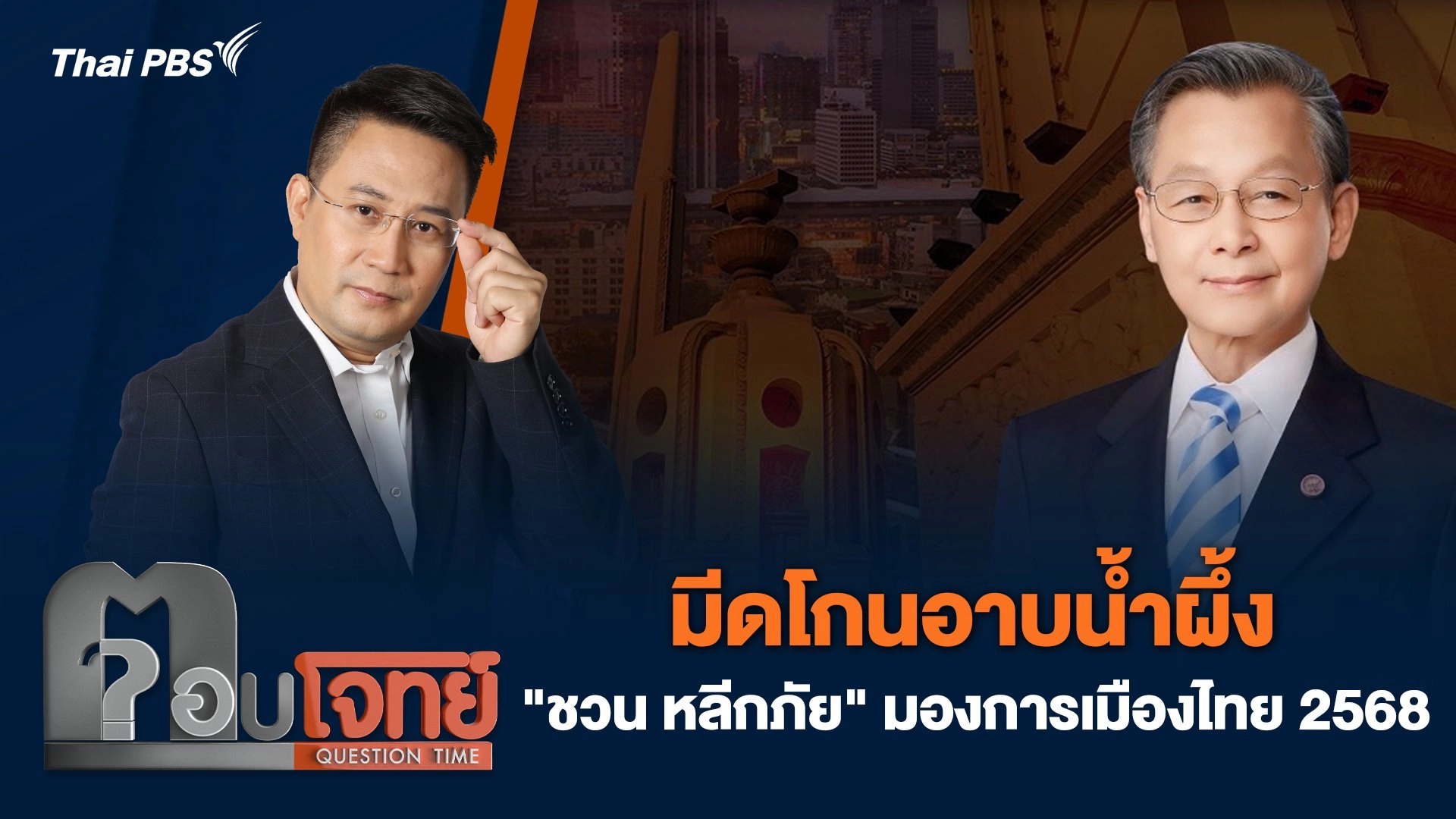 มีดโกนอาบน้ำผึ้ง "ชวน หลีกภัย" มองการเมืองไทย 2568