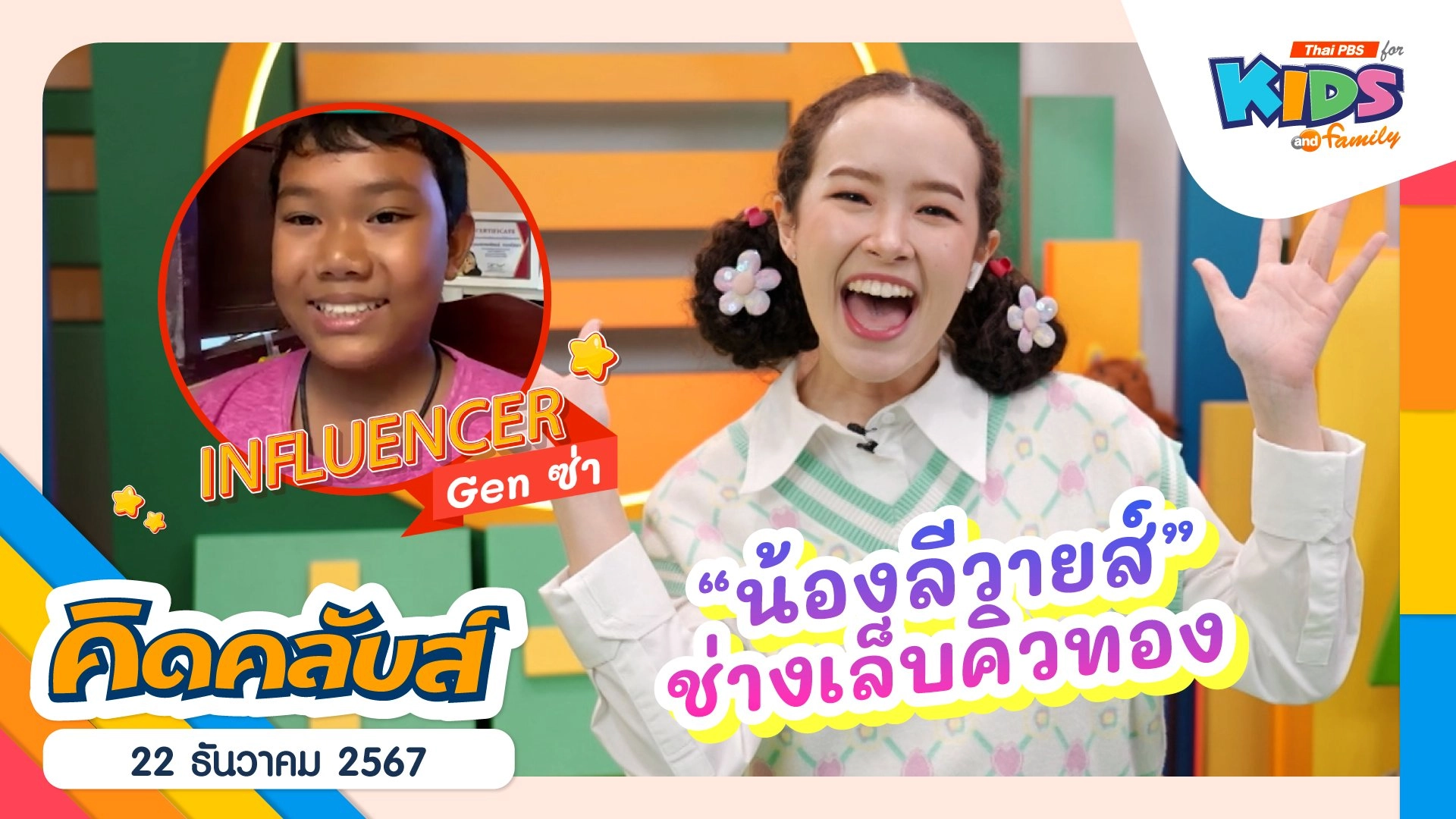 สาย Say เล็บ | 22 ธ.ค. 67