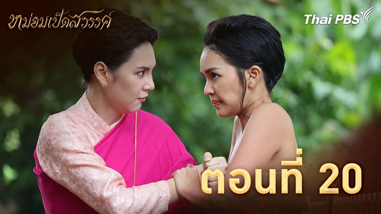 ตอนที่ 20