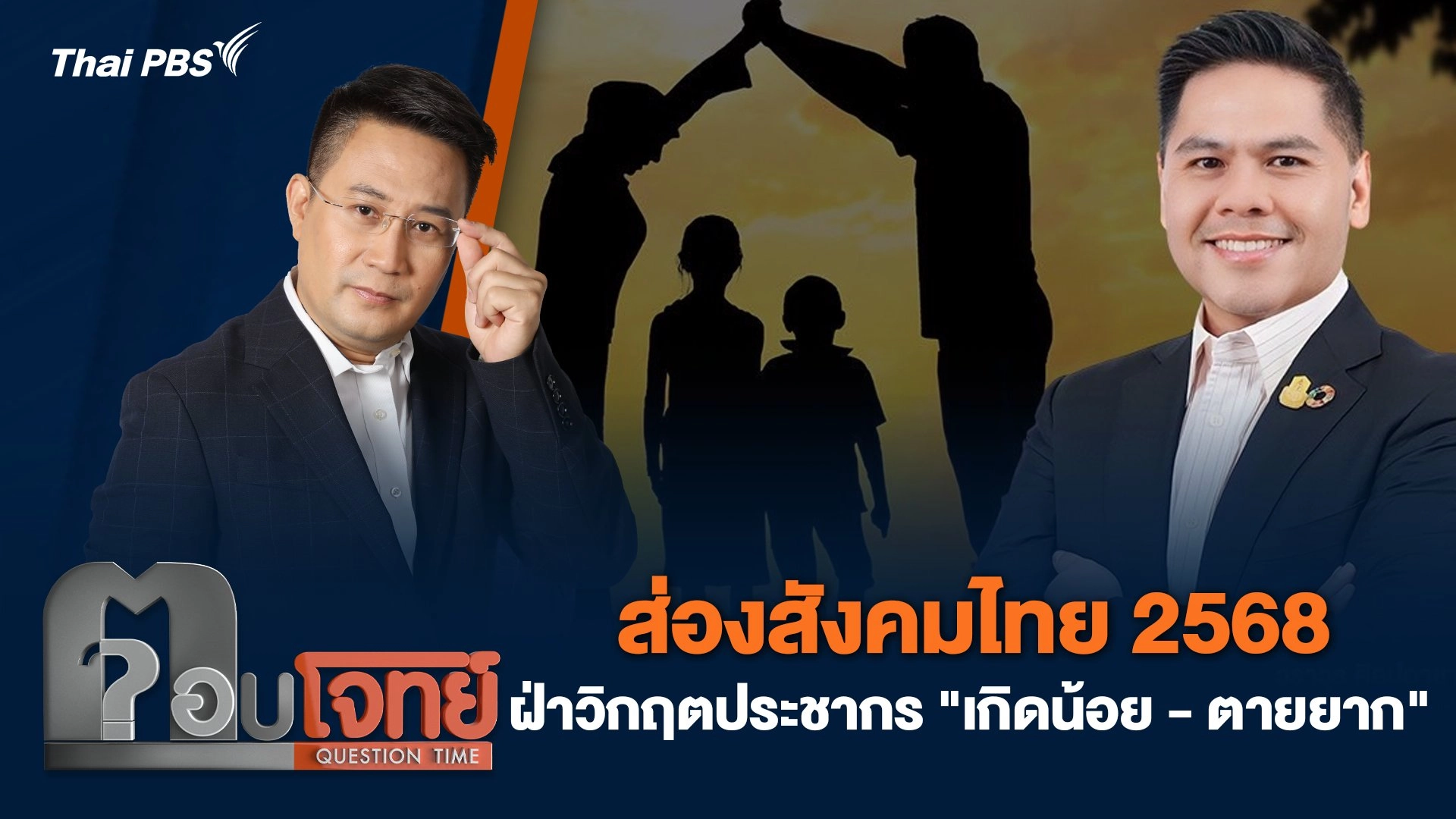 ส่องสังคมไทย 2568 ฝ่าวิกฤตประชากร "เกิดน้อย - ตายยาก"