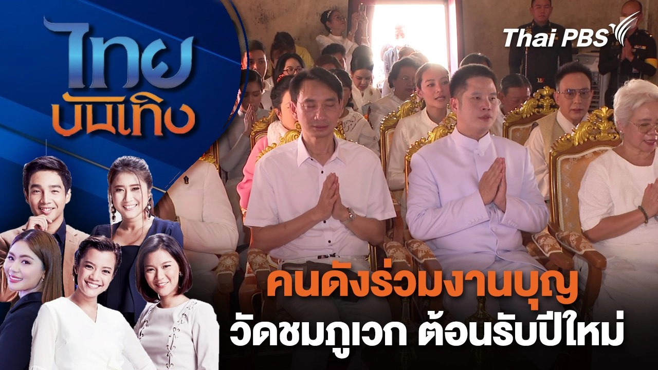 คนดังร่วมงานบุญวัดชมภูเวก ต้อนรับปีใหม่ | ไทยบันเทิง | 31 ธ.ค. 67