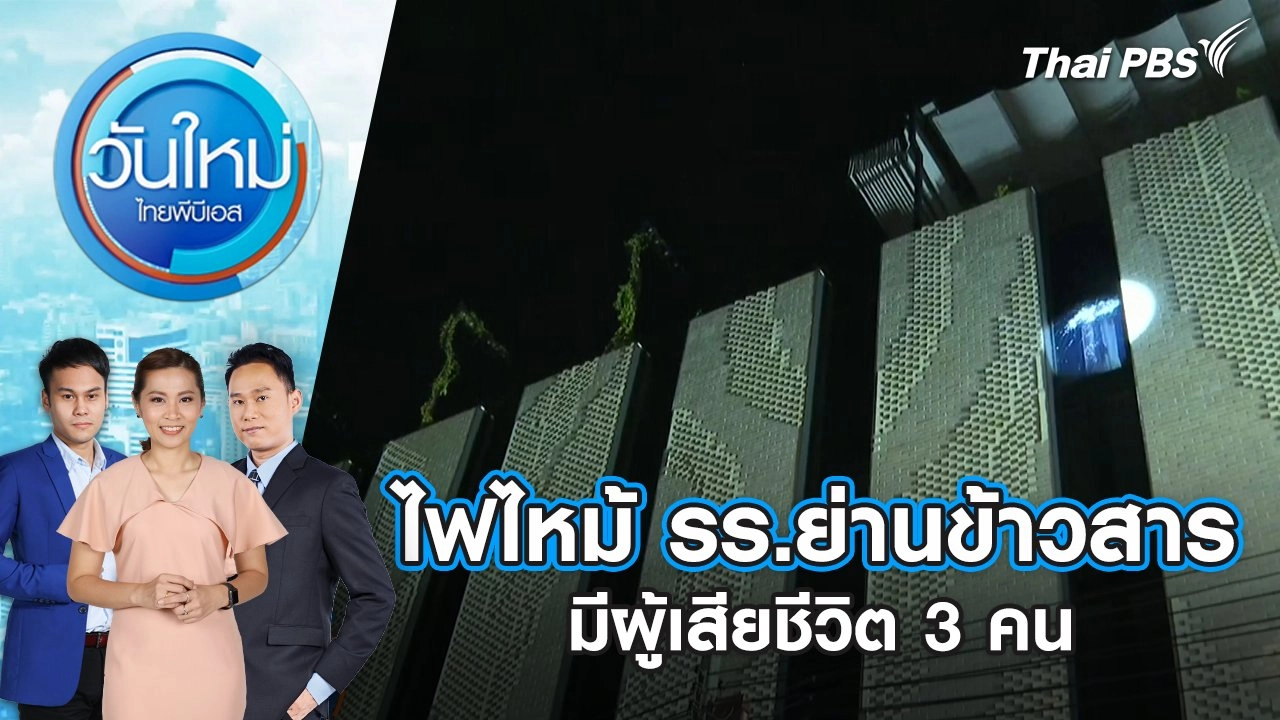 ไฟไหม้ รร.ย่านข้าวสาร มีผู้เสียชีวิต 3 คน | 30 ธ.ค. 67