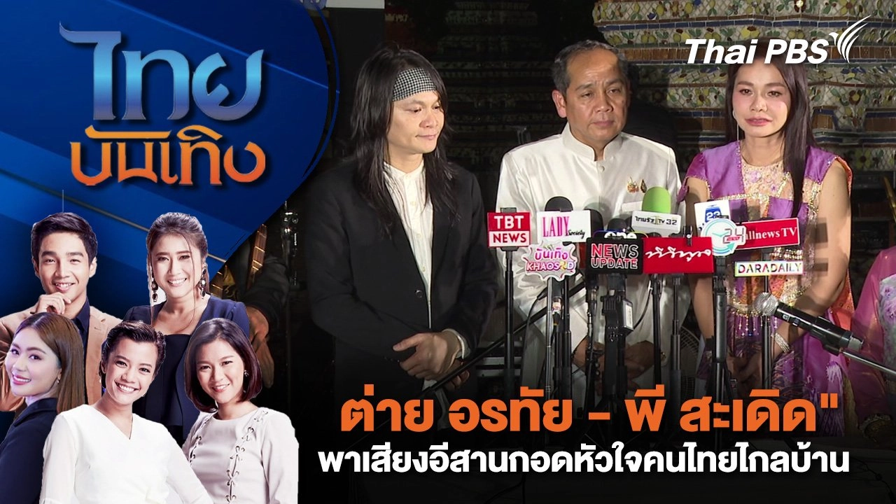 "ต่าย อรทัย - พี สะเดิด" พาเสียงอีสานกอดหัวใจคนไทยไกลบ้าน | ไทยบันเทิง | 15 เม.ย. 68
