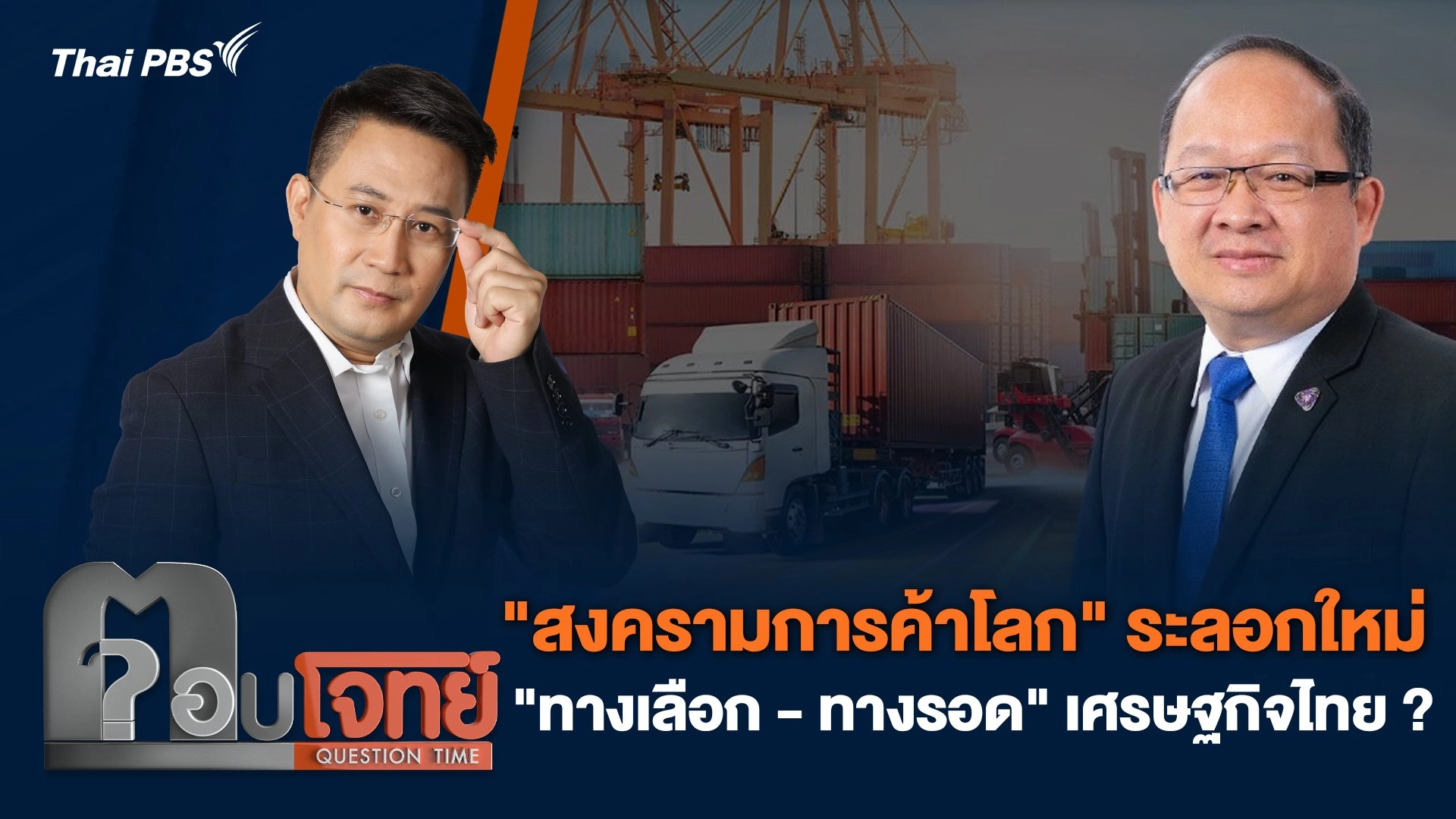 "สงครามการค้าโลก" ระลอกใหม่ "ทางเลือก - ทางรอด" เศรษฐกิจไทย ?