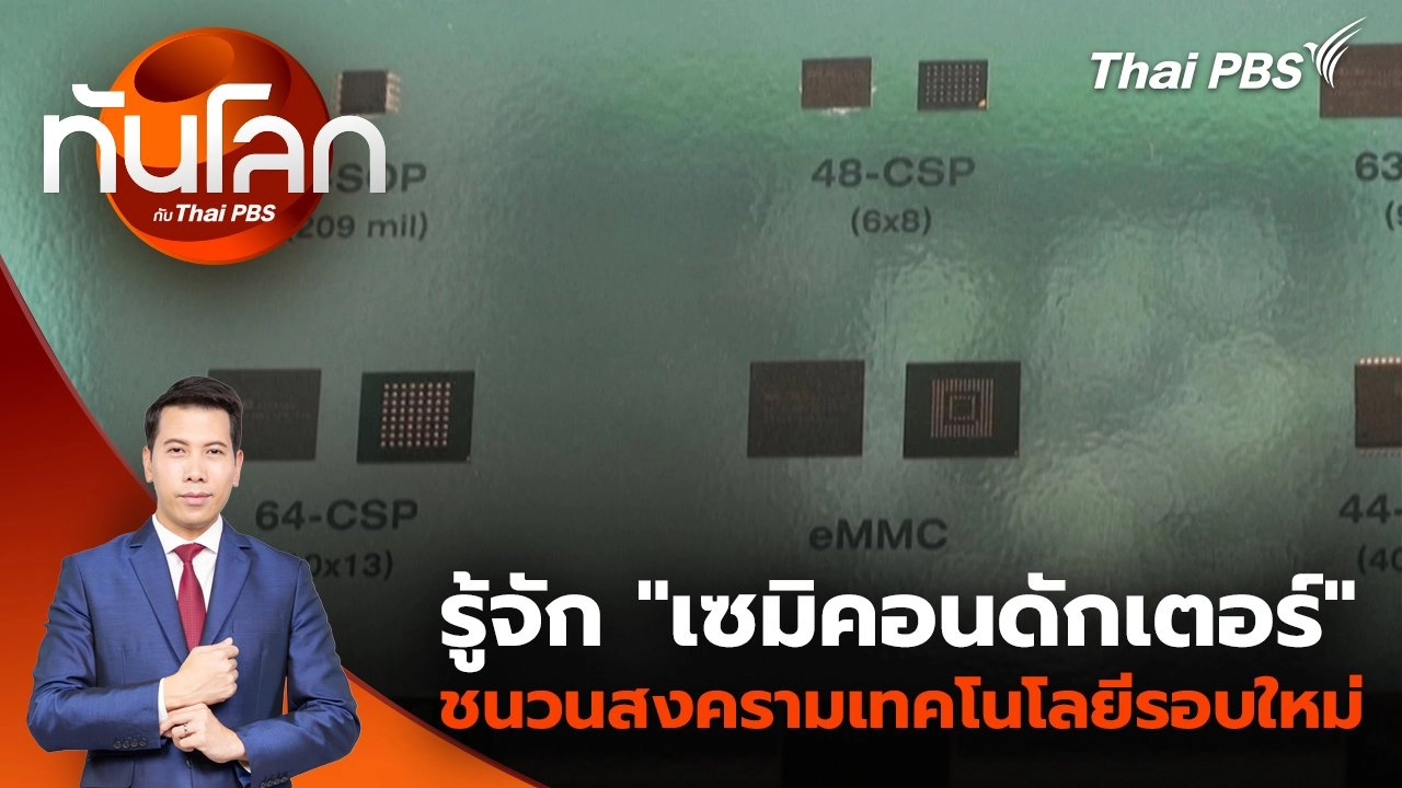 รู้จัก “เซมิคอนดักเตอร์” ชนวนสงครามเทคโนโลยีรอบใหม่ | 14 เม.ย. 68