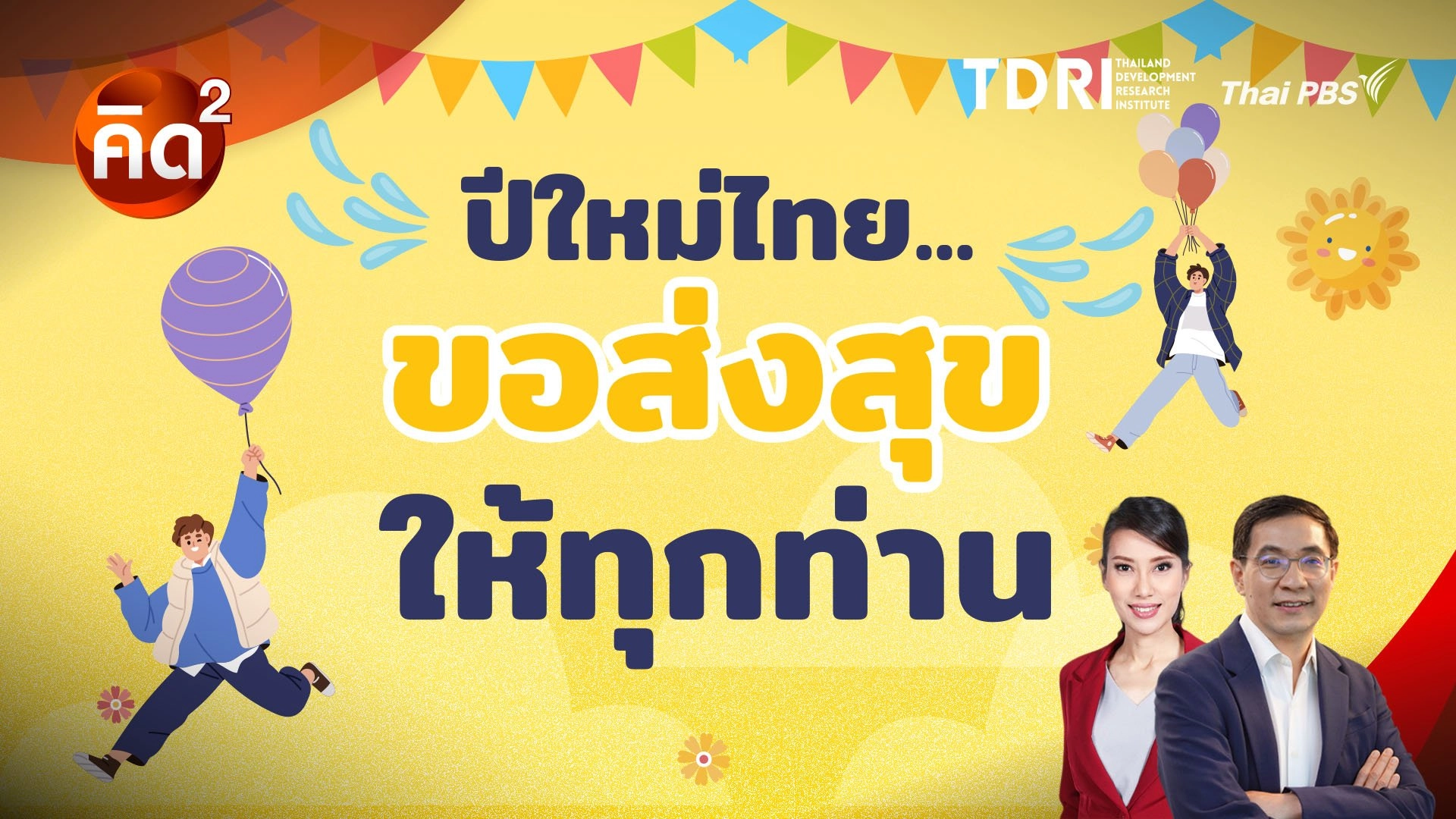 ปีใหม่ไทย ขอส่งสุขให้ทุกท่าน