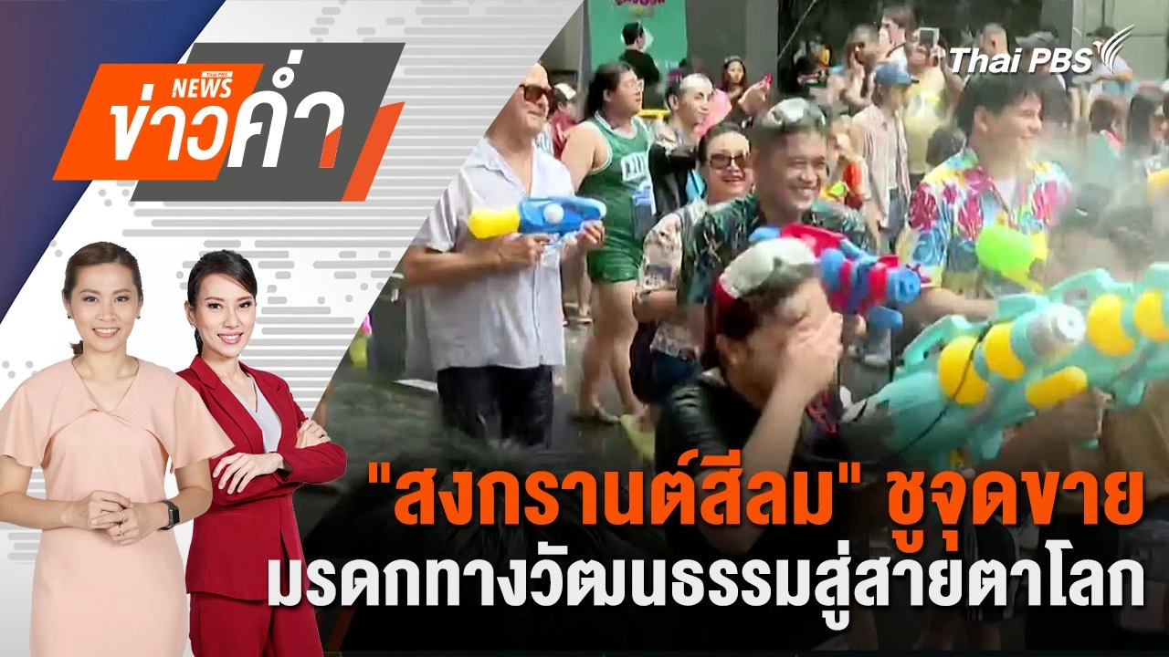 "สงกรานต์สีลม" ชูจุดขายมรดกทางวัฒนธรรมสู่สายตาโลก | 13 เม.ย. 68