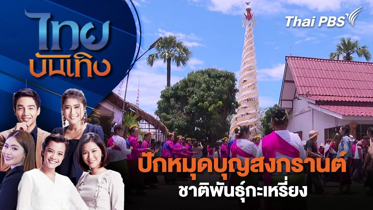 ปักหมุดบุญสงกรานต์ชาติพันธุ์กะเหรี่ยง | ไทยบันเทิง | 13 เม.ย. 68