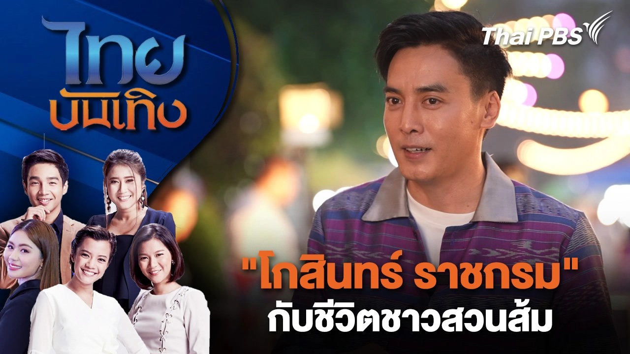 "โกสินทร์ ราชกรม" กับชีวิตชาวสวนส้ม | ไทยบันเทิง | 18 เม.ย. 68
