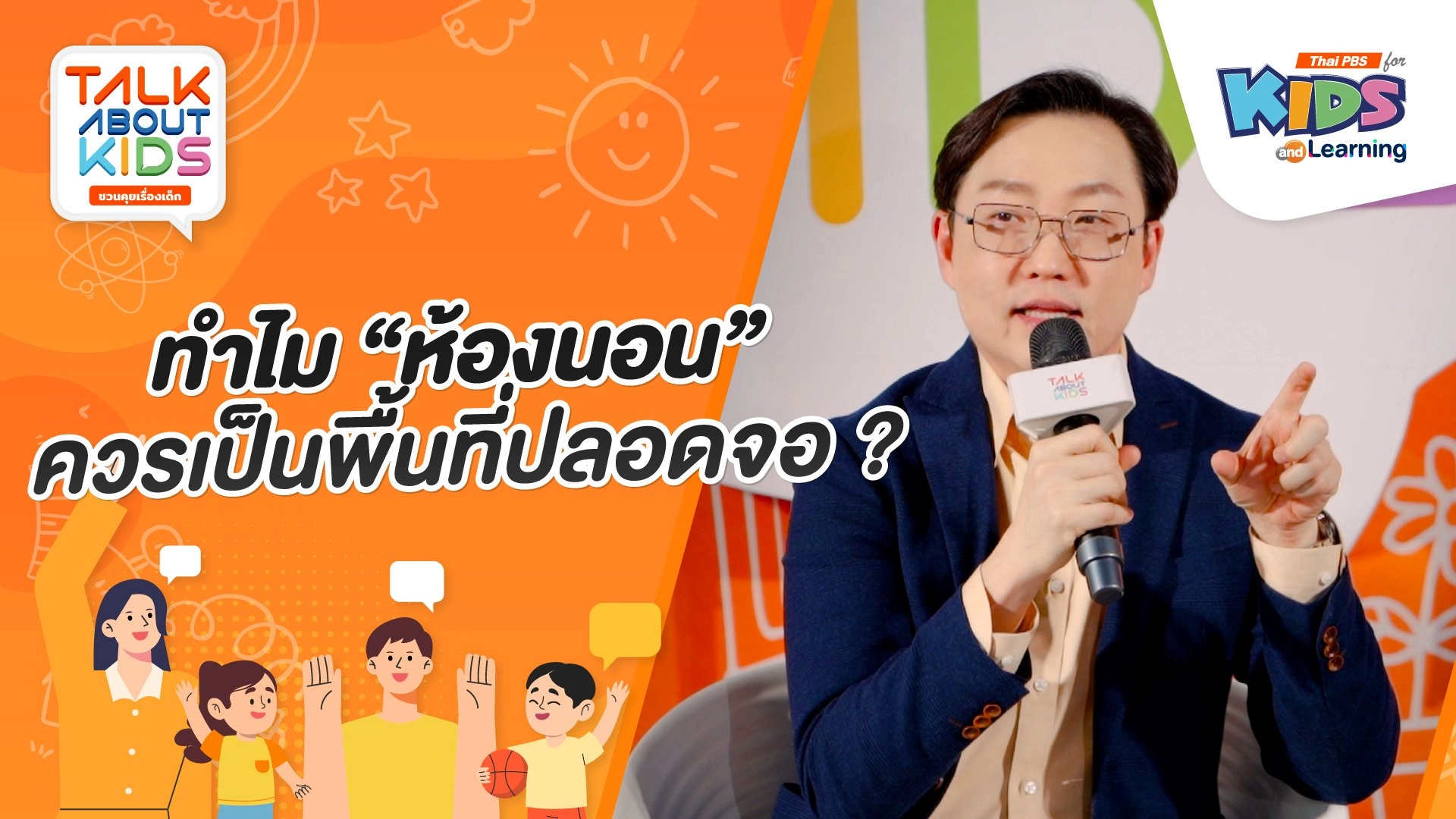 ทำไม "ห้องนอน" ควรเป็นพื้นที่ปลอดจอ