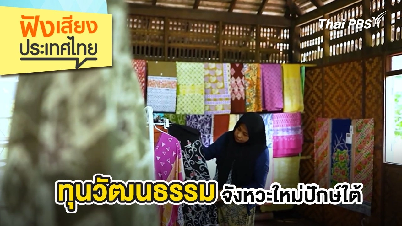 ทุนวัฒนธรรมจังหวะใหม่ปักษ์ใต้