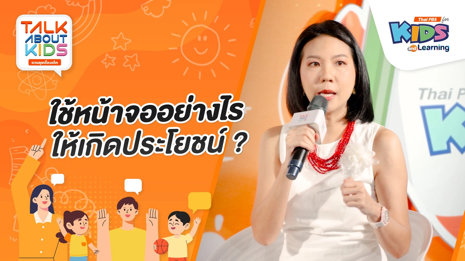 ใช้หน้าจออย่างไรให้เกิดประโยชน์